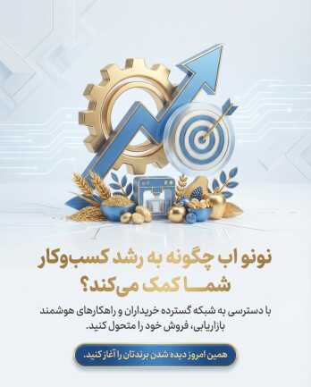 با دسترسی به شبکه گسترده خریداران و فروشندگان در نونو اب کسب و کار خود را توسعه دهید